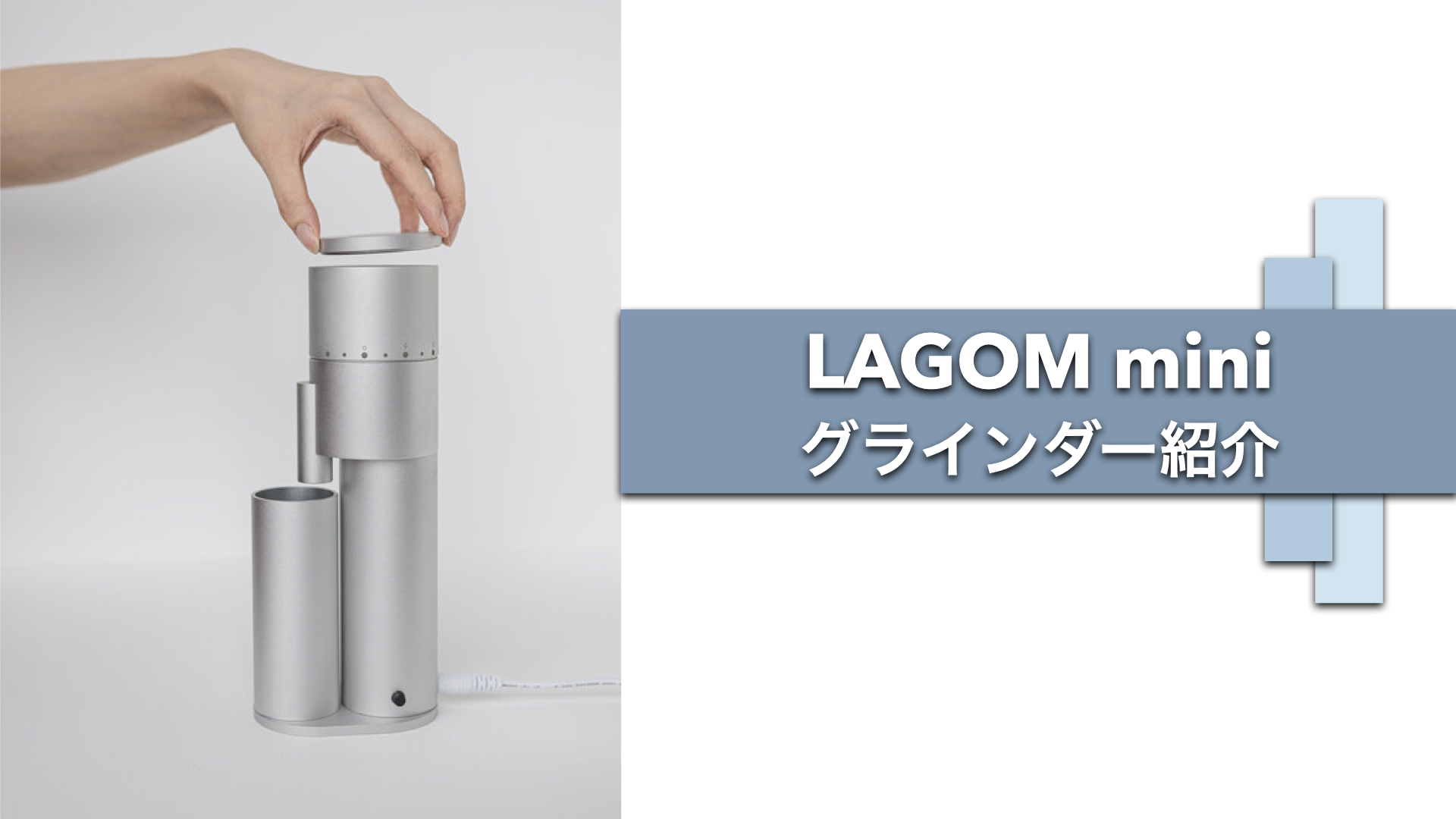 エスプレッソグラインダー紹介 LAGOM mini | こもりコーヒー
