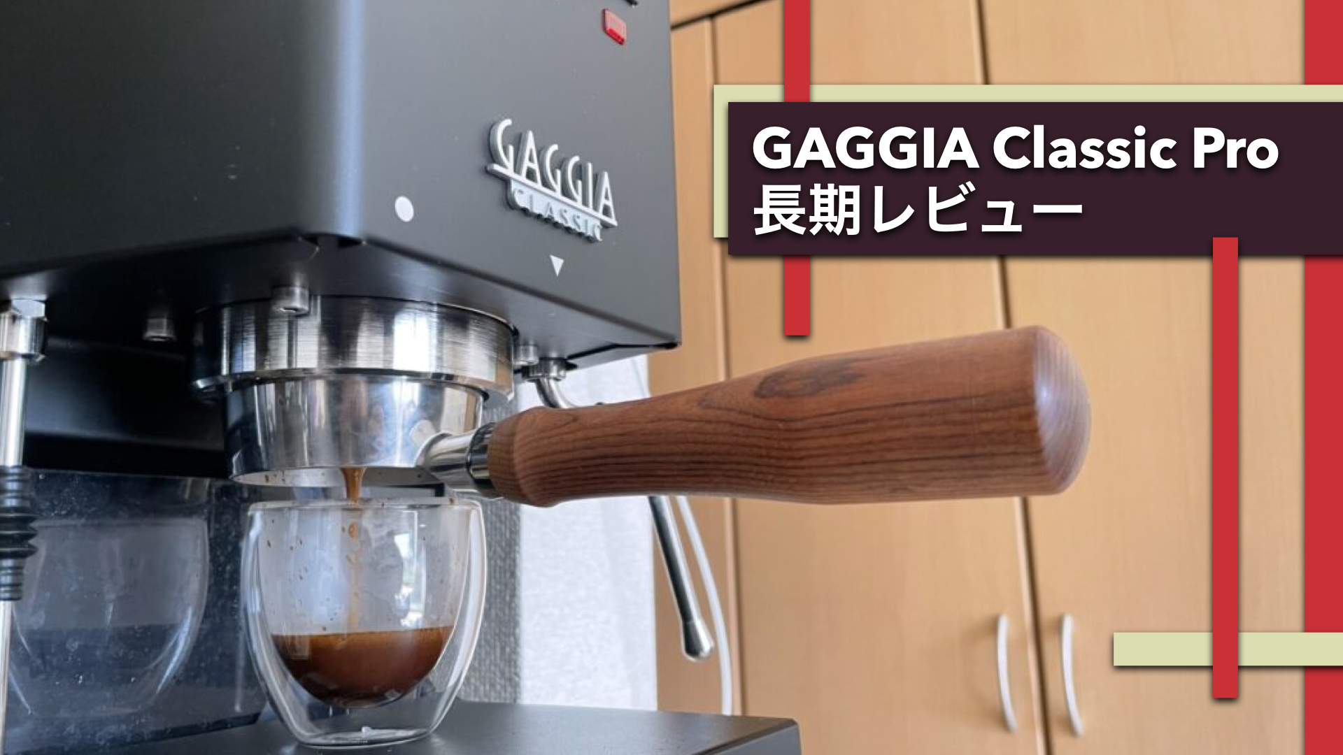 Gaggia Classic Pro レビュー【３ヶ月使ってみて】 | こもりコーヒー